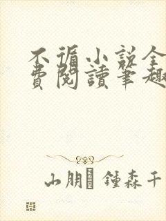 不循小说全文免费阅读笔趣阁
