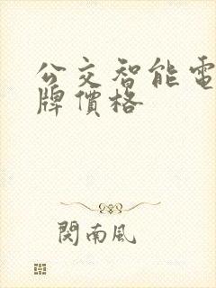 公交智能电子站牌价格