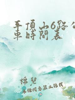 平顶山6路公交车时间表