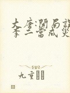 大唐:开局误把李二当成灾民 txt