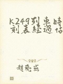 k249列车时刻表经过站