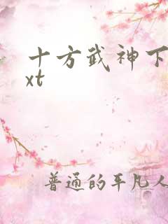 十方武神下载txt 十方武神下载txt