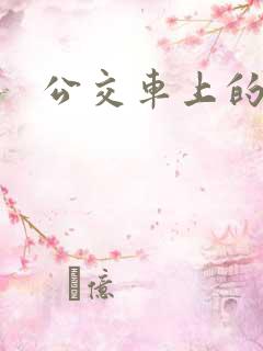 公交车上的轮杆