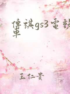 传祺gs3电动车