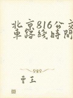 北京816公交车路线时间表