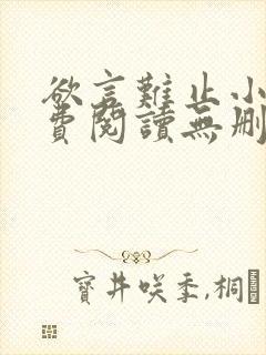 欲言难止小说免费阅读无删减全文