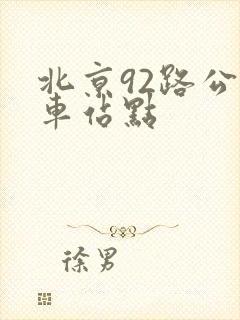 北京92路公交车站点
