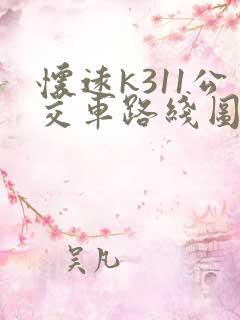 怀远k311公交车路线图