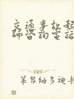 交通事故起诉律师咨询电话