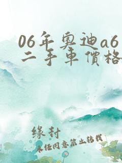 06年奥迪a6二手车价格