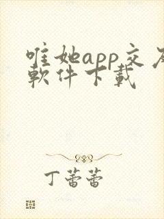 唯她app交友软件下载