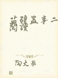 苗疆蛊事二免费阅读