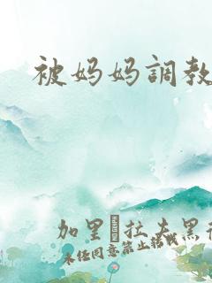 被妈妈调教小说