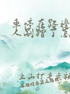 车停在路边被别人剐蹭了怎么处理