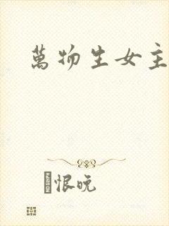 万物生女主是谁