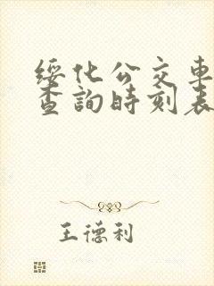 绥化公交车线路查询时刻表