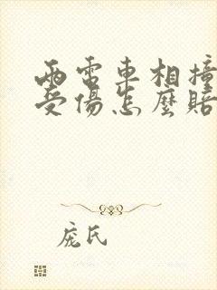 两电车相撞一方受伤怎么赔