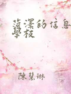 菏泽的信息工程学校