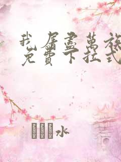 我屠尽万族漫画免费下拉式六漫画