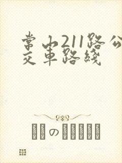 常山211路公交车路线