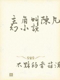 主角叫陈凡的玄幻小说