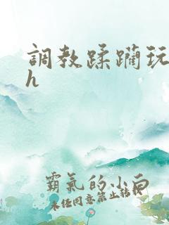 调教蹂躏玩弄高h