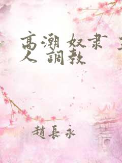 高潮 奴隶 主人 调教 高潮 奴隶 主人 调教