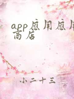 app应用应用商店
