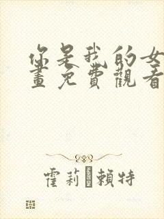 你是我的女王漫画免费观看下拉式