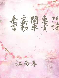乘客开车门撞到电动车责任划分