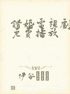 错婚电视剧全集免费播放