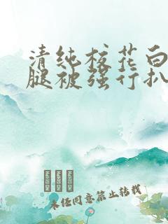 清纯校花白丝双腿被强行扒开