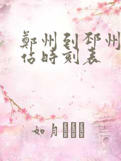 郑州到邳州火车站时刻表 郑州到邳州火车站时刻表