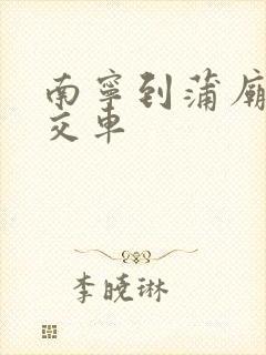南宁到蒲庙的公交车