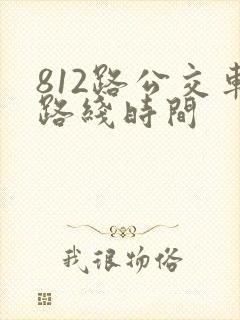 812路公交车路线时间