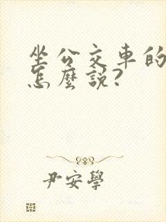 坐公交车的英语怎么说?