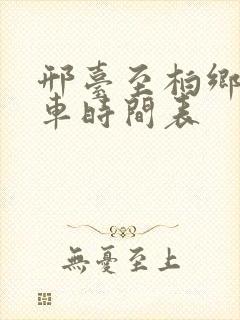 邢台至柏乡公交车时间表 邢台至柏乡公交车时间表