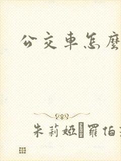 公交车怎么付费