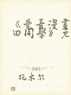 《爱看漫画的黑田同学》免费看