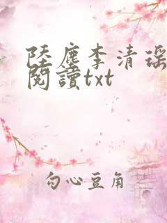 陆尘李清瑶免费阅读txt