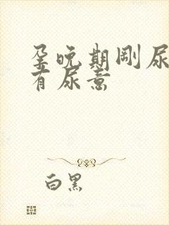 孕晚期刚尿完又有尿意 孕晚期刚尿完又有尿意