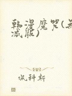 韩漫魔咒(无删减版)