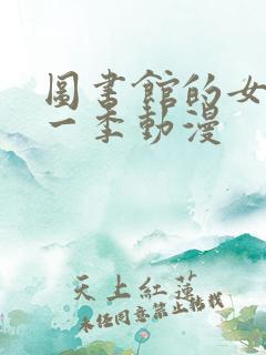 图书馆的女友第一季动漫