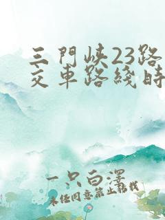 三门峡23路公交车路线时间表