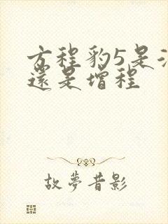 方程豹5是混动还是增程