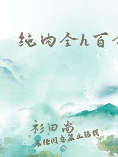 纯肉全h百合文