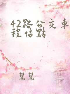 42路公交车全程站点