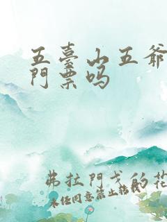 五台山五爷庙要门票吗 五台山五爷庙要门票吗