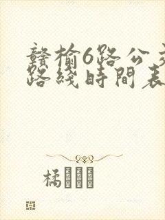 赣榆6路公交车路线时间表