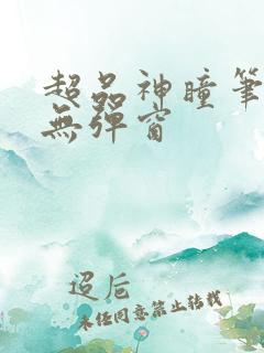 超品神瞳笔趣阁无弹窗